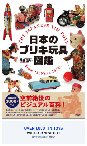 Japanese tin toys - toys, 1880s-2010s